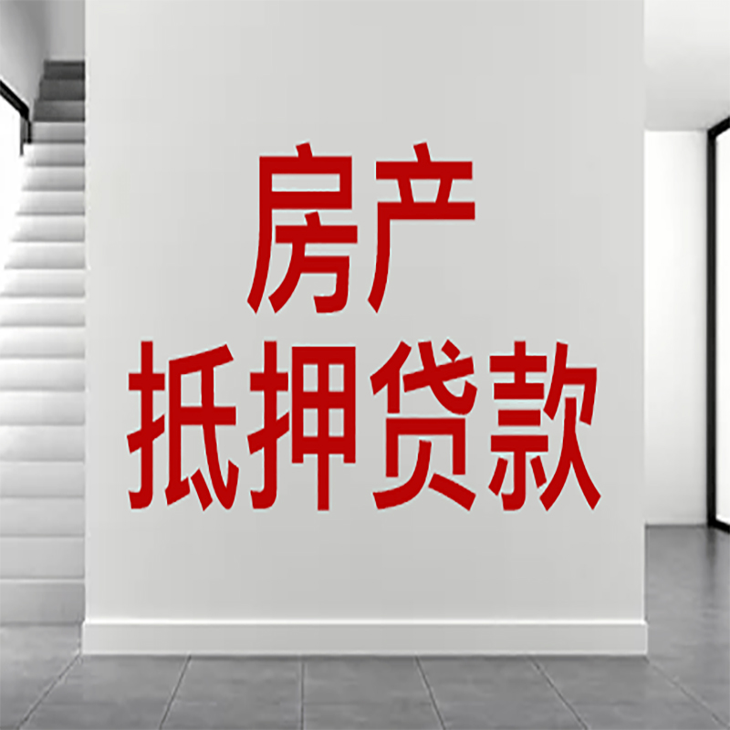 京山房屋抵押贷款年限|个人住房抵押贷款-具体需要多久